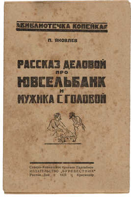 Яковлев П. Рассказ деловой про Ювсельбанк и мужика с головой. Ростов-Дон-Краснодар, 1925.
